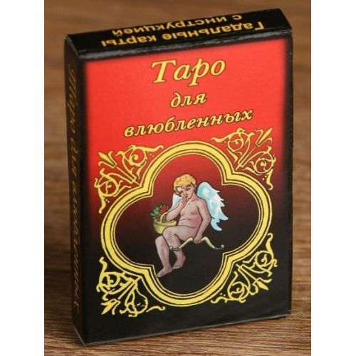 Карты для гадания  Таро для влюбленных