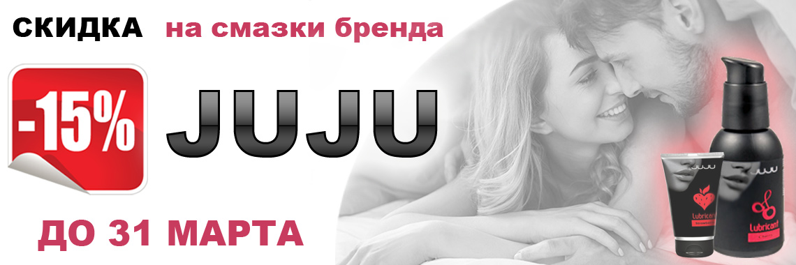скидка -15% на смазки бренда Juju до 31 марта
